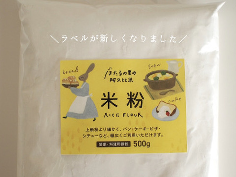 米粉1Kg（500g×２袋）製菓・料理用微粉　阿久比米　グルテンフリー