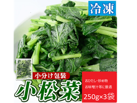 冷凍小松菜　鹿児島県産　250g×3袋