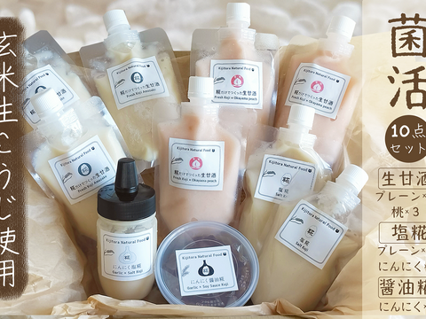 【冬ギフト】麹で菌活❣️ 10点セット《冷凍便》糀甘酒〈桃・プレーン〉、にんにく醤油糀、塩糀〈プレーン・にんにく〉