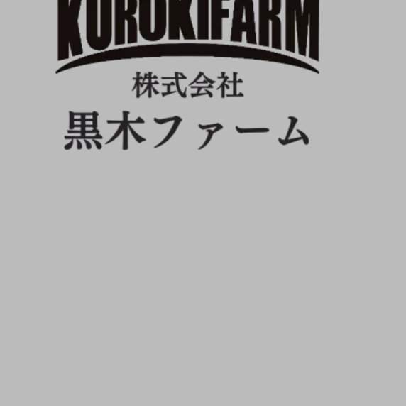 株式会社黒木ファーム