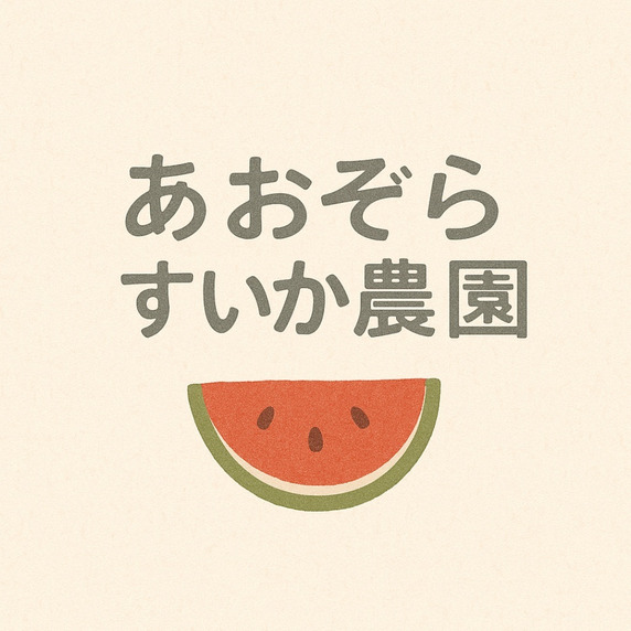 あおぞら☆すいか農園