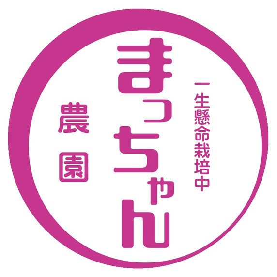 まっちゃん農園（愛媛県）