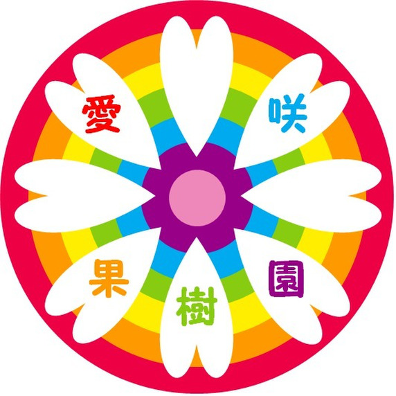 愛咲果樹園