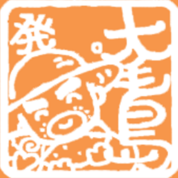 大毛島の丁井