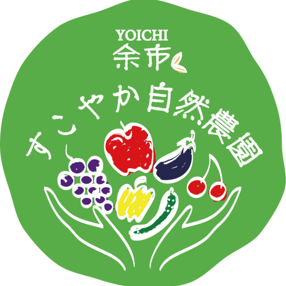 余市すこやか自然農園