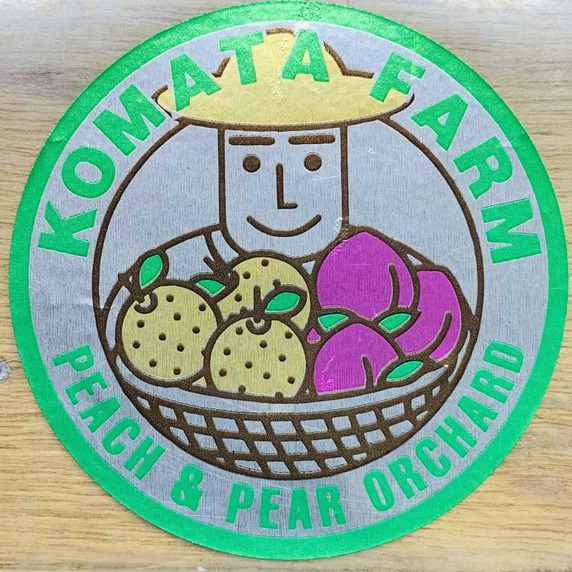 小俣果樹園