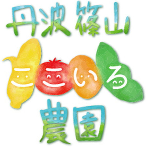 丹波篠山ここいろ農園