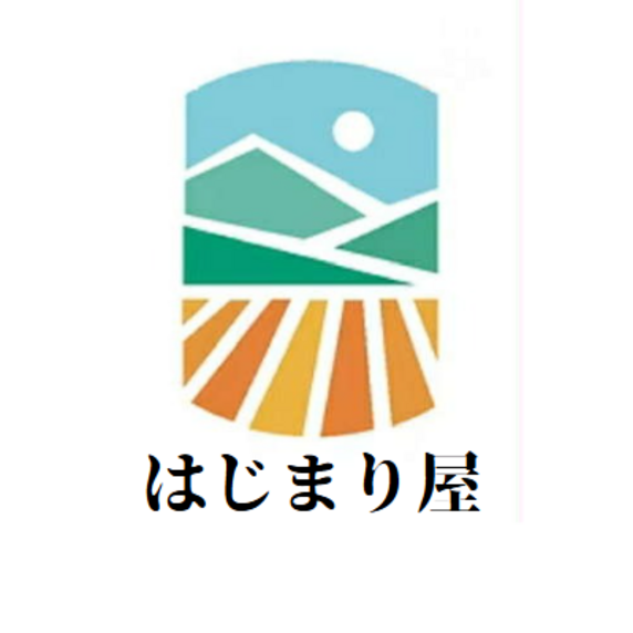 はじまり屋