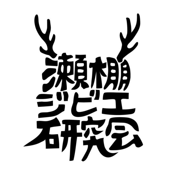 瀬棚ジビエ研究会
