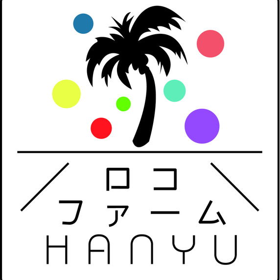 ロコファームHANYU
