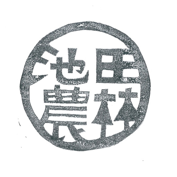 池田農林