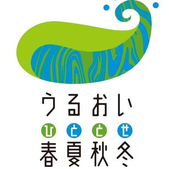 うるおい春夏秋冬