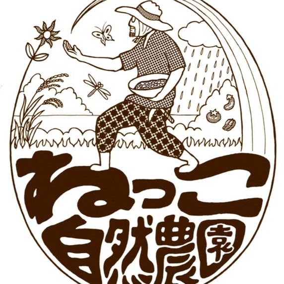 ねっこ自然農園