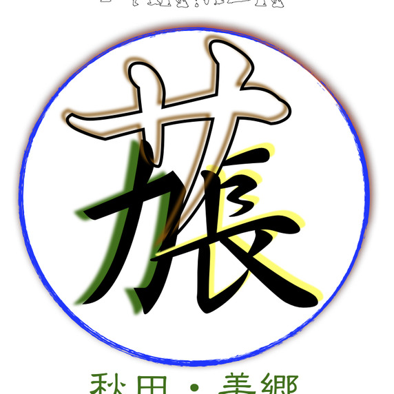 農家・坂長