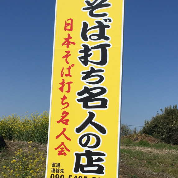 「そば打ち名人の店」日本そば打ち名人会