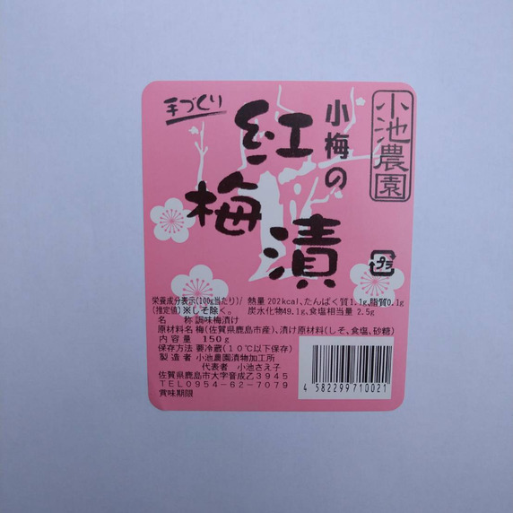 小池農園漬物加工所