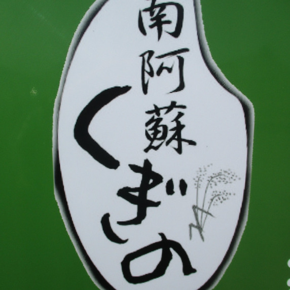 南阿蘇くぎの