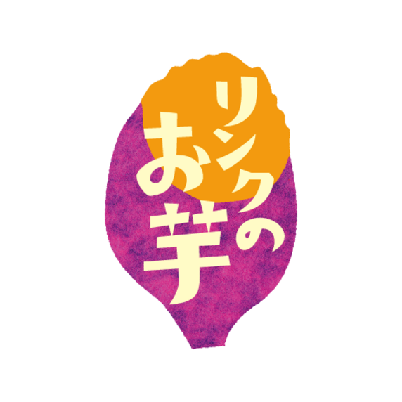 リンクのお芋