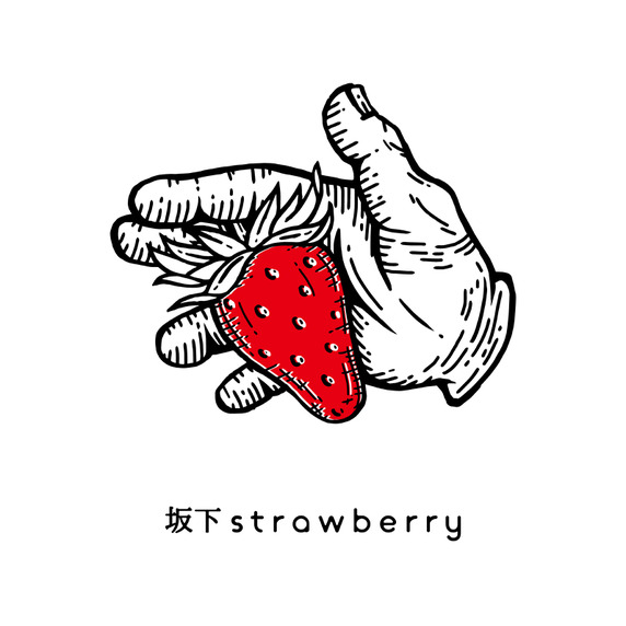 坂下strawberry