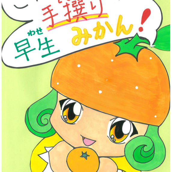 まる美農園