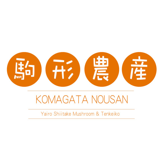 駒形農産