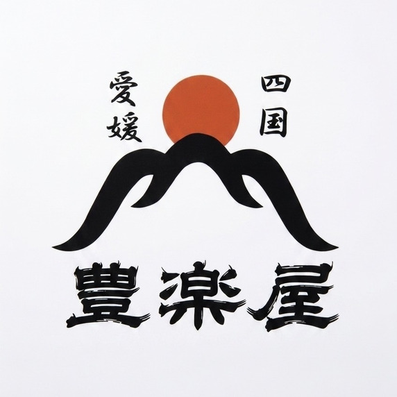豊楽屋
