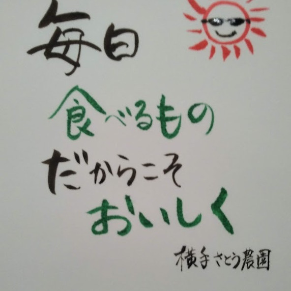 横手さとう農園