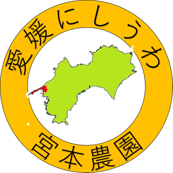 愛媛にしうわ 宮本農園