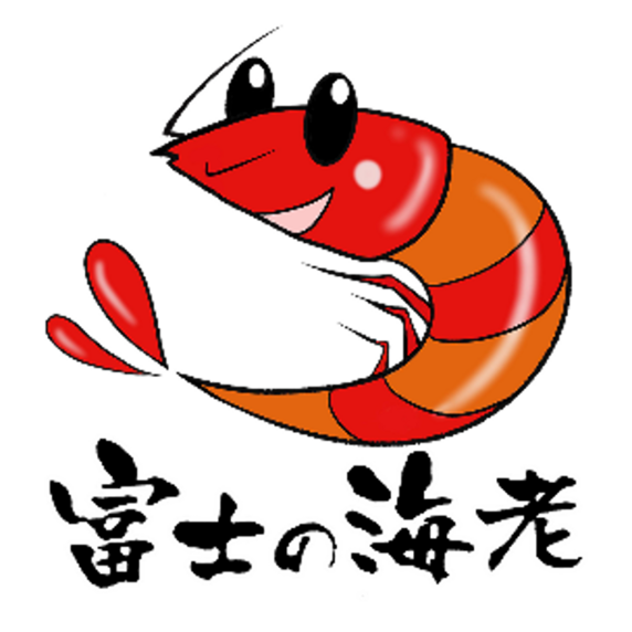 富士の海老