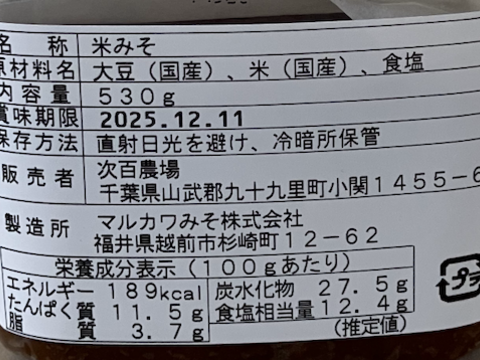 千葉県産　旨みたっぷり濃厚味噌！530g　マルカワ味噌有機白米麹　使用