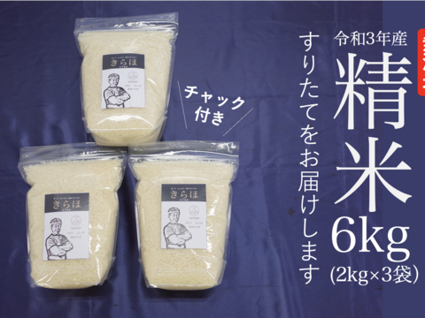 甘くてもっちり、冷めても美味しいお米「きらほ」 (精米2kg×3袋)