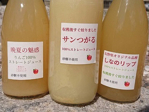 新作りんごジュース3種飲み比べセット「晩夏の魅惑 3品種ミックスストレートジュース」と「サンつがる100％ストレートジュース」更に「しなのリップ100％ストレートジュース」です砂糖不使用