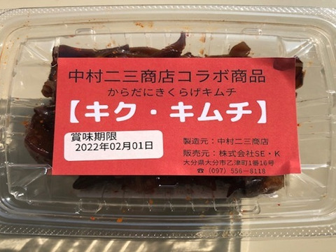 肉厚プリプリ『からだにきくらげ生』5パック
生きくらげを瞬間冷凍し使いやすさを考えた便利な冷凍品
キクラゲだけのキムチ【キク・キムチ】