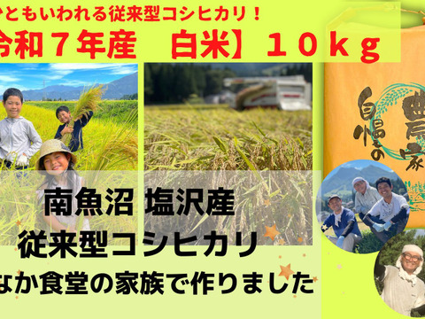 【令和７年産米】ツヤツヤ輝く従来型コシヒカリ（精米５ｋｇ×２個）