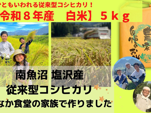 【令和８年産米】ツヤツヤ輝く従来型コシヒカリ（精米５ｋｇ）