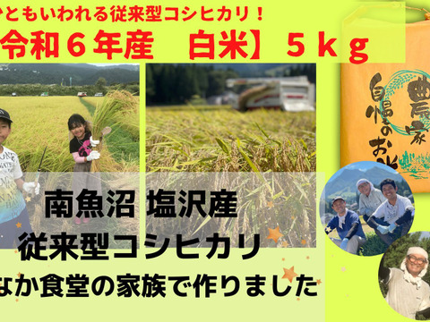 【令和６年産米】ツヤツヤ輝く従来型コシヒカリ（精米５ｋｇ）