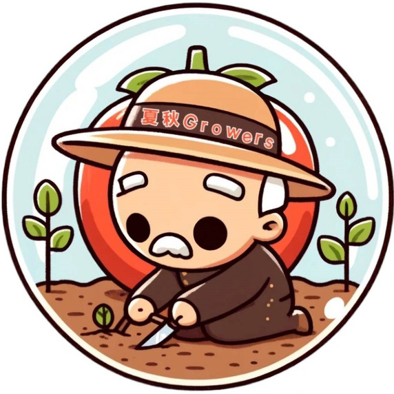 夏秋Growers
