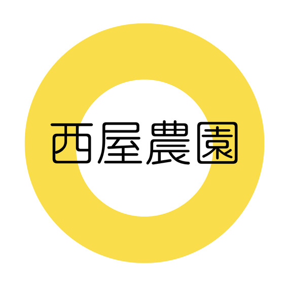 西屋農園