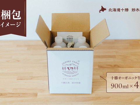 【冬ギフト】十勝オーガニック牛乳900ml×6本　有機・グラスフェッド・A2ミルク・ノンホモ・低温殺菌・放牧・北海道十勝・産地直送