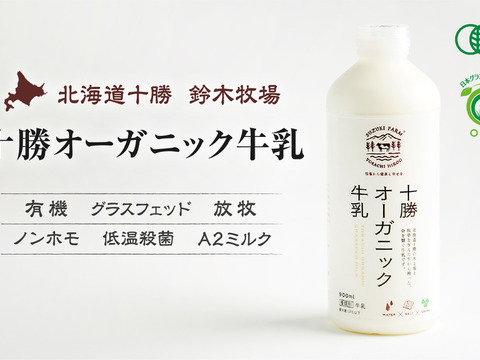 【冬ギフト】十勝オーガニック牛乳900ml×6本　有機・グラスフェッド・A2ミルク・ノンホモ・低温殺菌・放牧・北海道十勝・産地直送