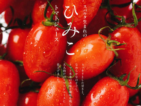 【新商品】　食塩不使用！！　スパルタ生まれのひみこのトマトジュース （180g×24本）