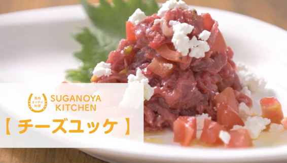 簡単レシピ！チーズユッケ