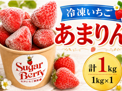 おいしさそのまま急速冷凍！【冷凍あまりん】1kg