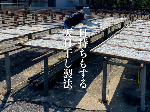 最上品★網元が作る天日干しシラス ★【夏ギフト】
