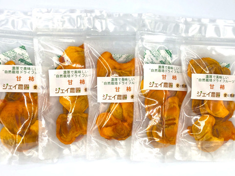 自然栽培で育った甘柿の甘くておいしいドライフルーツ（30g×10袋セット）400円お得なお品♪