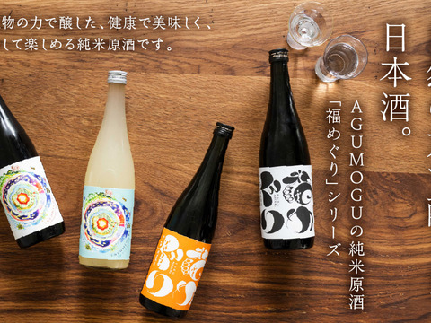 【父の日ギフト】自然栽培米・純米原酒『福めぐり』720ml