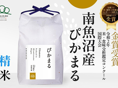 【R7年新米】第27回米・食味分析鑑定国際コンクール金賞/精米2kg南魚沼産ぴかまる/まつえんどんのお米