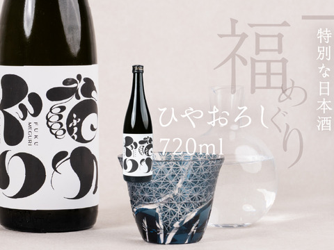 【父の日ギフト】自然栽培米・純米原酒『福めぐり』720ml