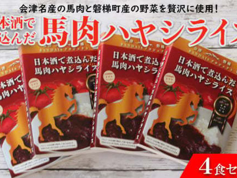 会津名産の馬肉と磐梯町産の野菜を贅沢に使用！日本酒で煮込んだ馬肉ハヤシライス4食セット