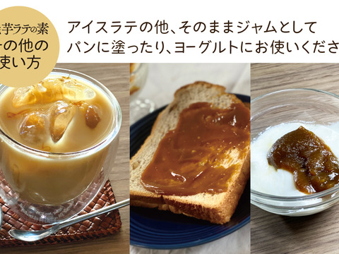焼芋ラテの素２００ｇと焼芋ジャム２００ｇの詰め合わせ、農薬・化学肥料不使用、６ケ月以上地下室で寝かせて熟成させた大分県産甘藷を使用。